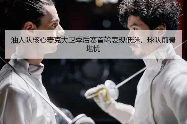 you-ren-dui-he-xin-mai-ke-da-wei-ji-hou-sai-shou-lun-biao-xian-di-mi-qiu-dui-qian-jing-kan-you-2-866.jpg